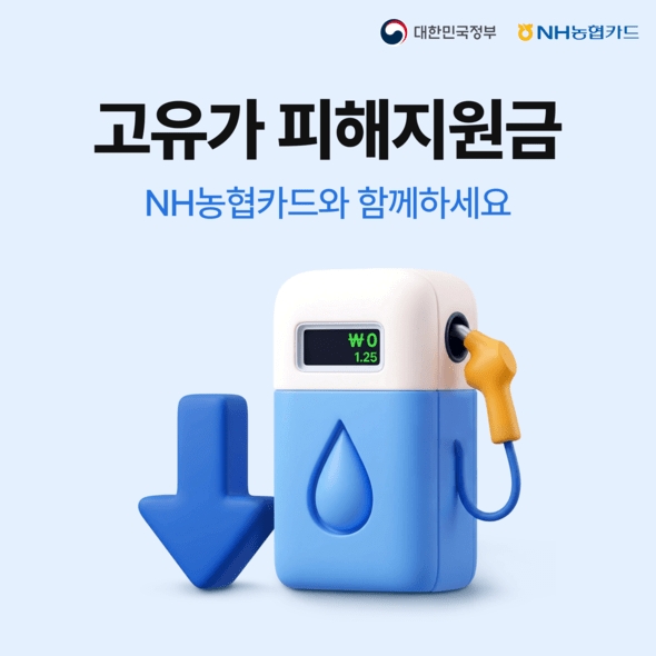 농협카드 고유가 지원